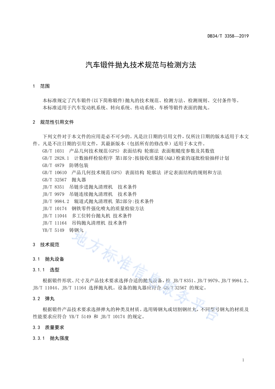 汽车锻件抛丸技术规范与检测方法DB34／T 3358-2019.pdf_第5页