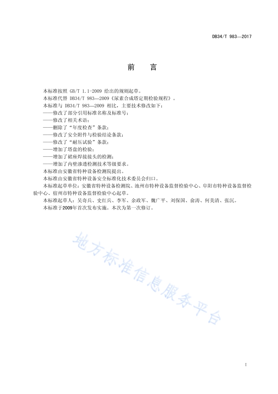 尿素合成塔定期检验规程DB34／T 983-2017.pdf_第3页
