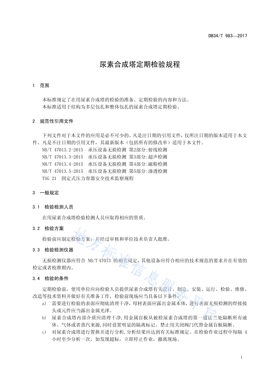 尿素合成塔定期检验规程DB34／T 983-2017.pdf_第5页