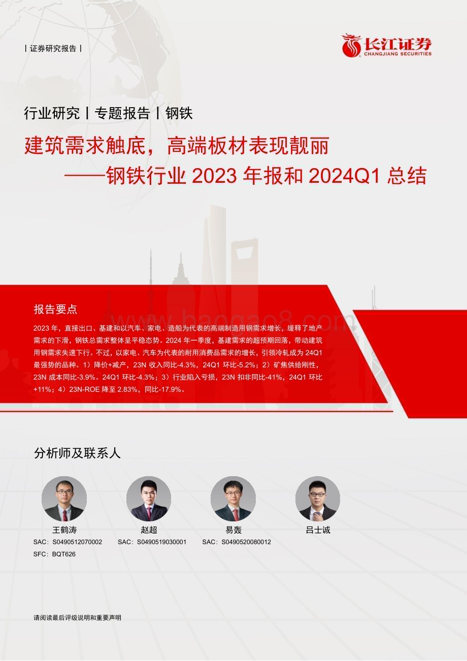 20240512_长江证券_钢铁行业2023年报和2024Q1总结：建筑需求触底高端板材表现靓丽_27页.pdf_第1页