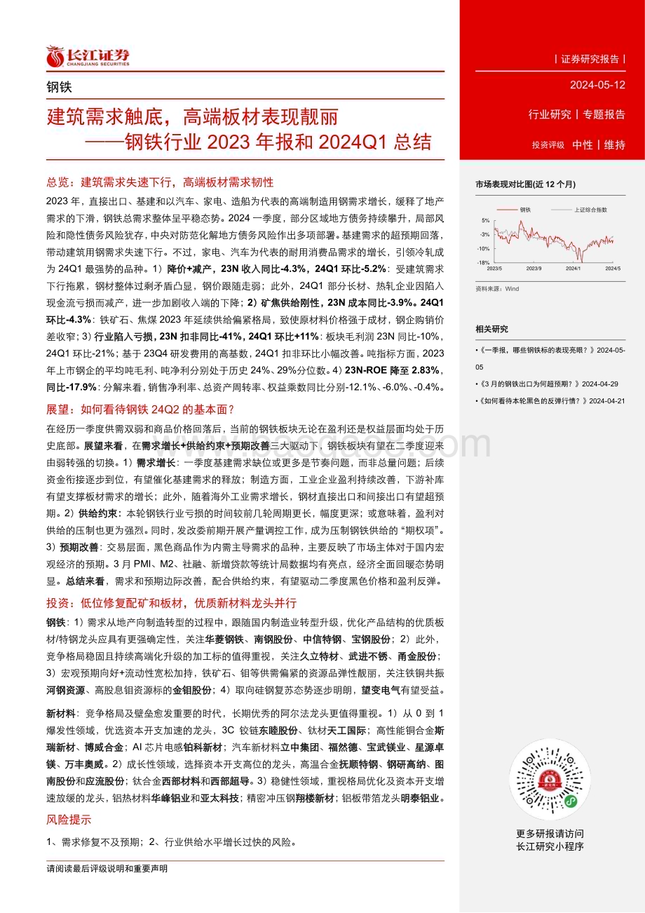 20240512_长江证券_钢铁行业2023年报和2024Q1总结：建筑需求触底高端板材表现靓丽_27页.pdf_第2页
