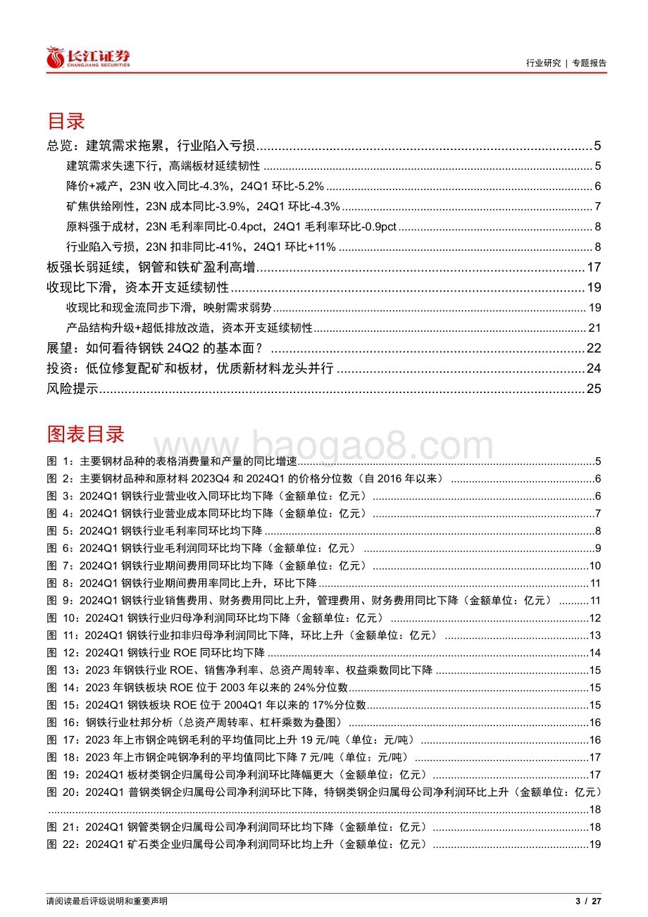 20240512_长江证券_钢铁行业2023年报和2024Q1总结：建筑需求触底高端板材表现靓丽_27页.pdf_第3页