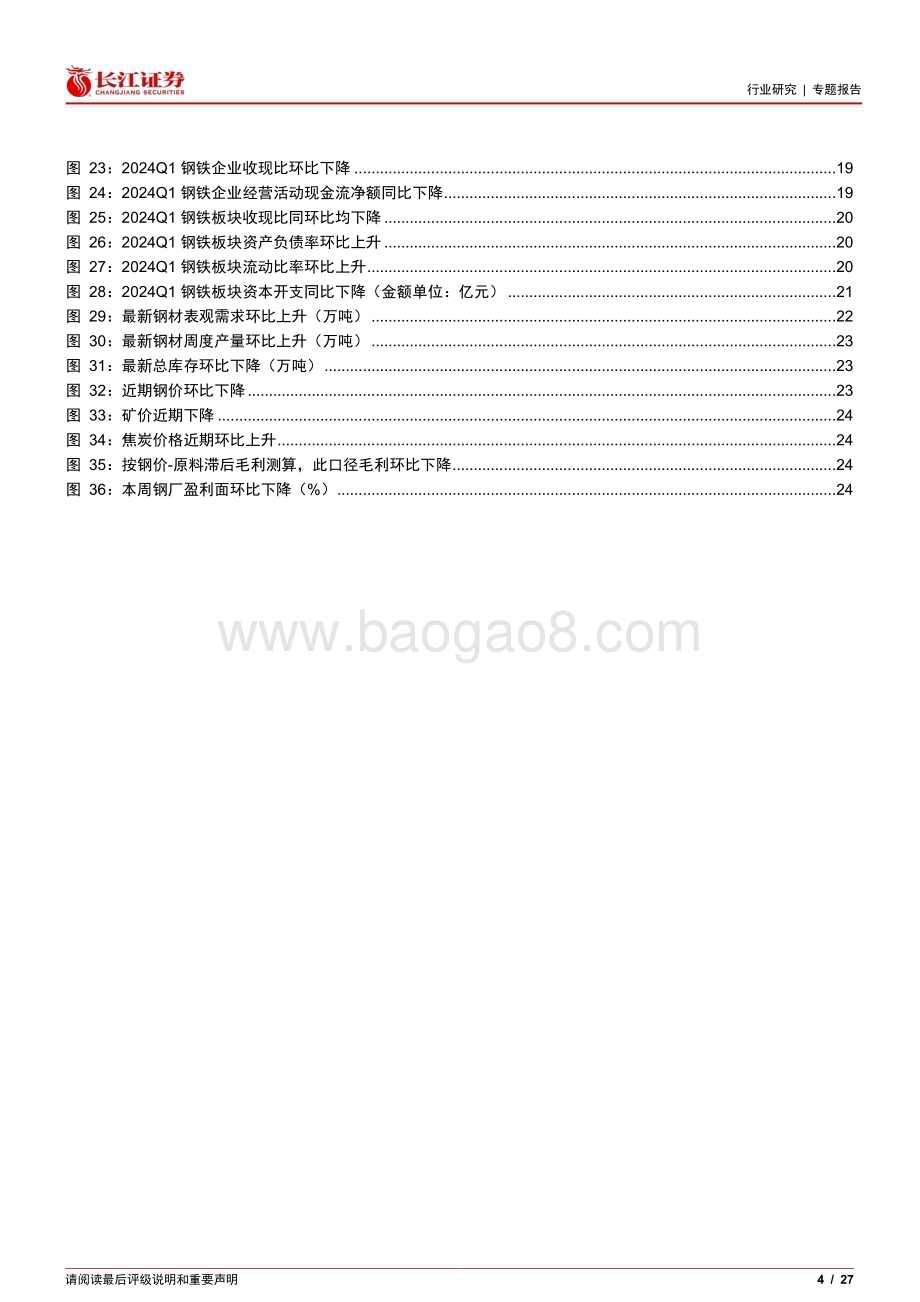 20240512_长江证券_钢铁行业2023年报和2024Q1总结：建筑需求触底高端板材表现靓丽_27页.pdf_第4页
