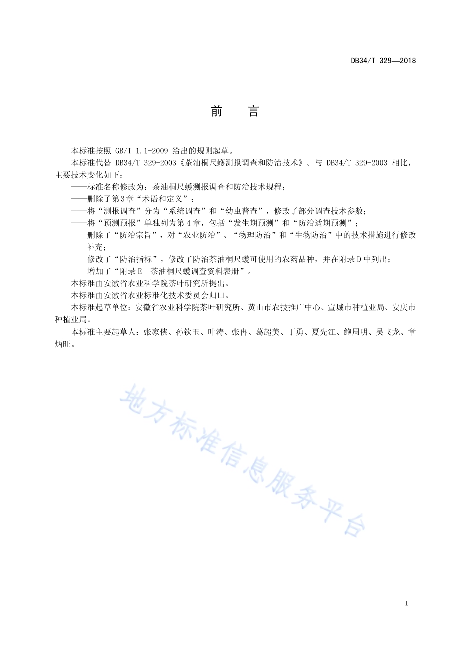 茶油桐尺蠖测报调查和防治技术规程DB34／T 329-2018.pdf_第3页