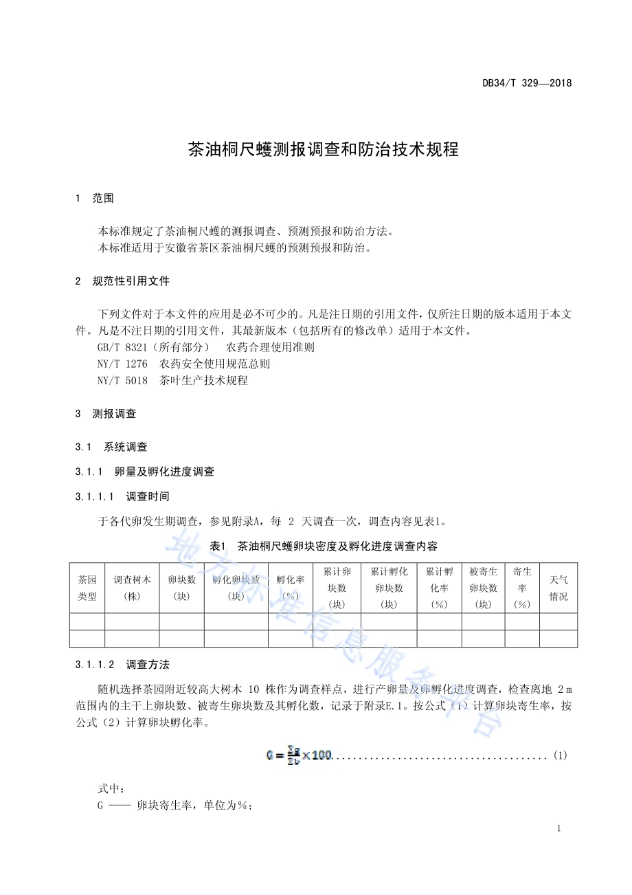 茶油桐尺蠖测报调查和防治技术规程DB34／T 329-2018.pdf_第5页