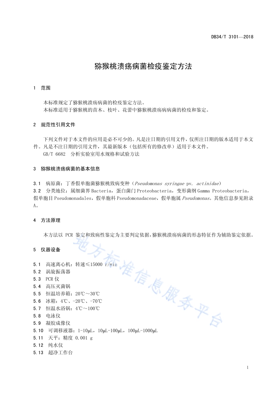 猕猴桃溃疡病菌检疫鉴定方法DB34／T 3101-2018.pdf_第5页