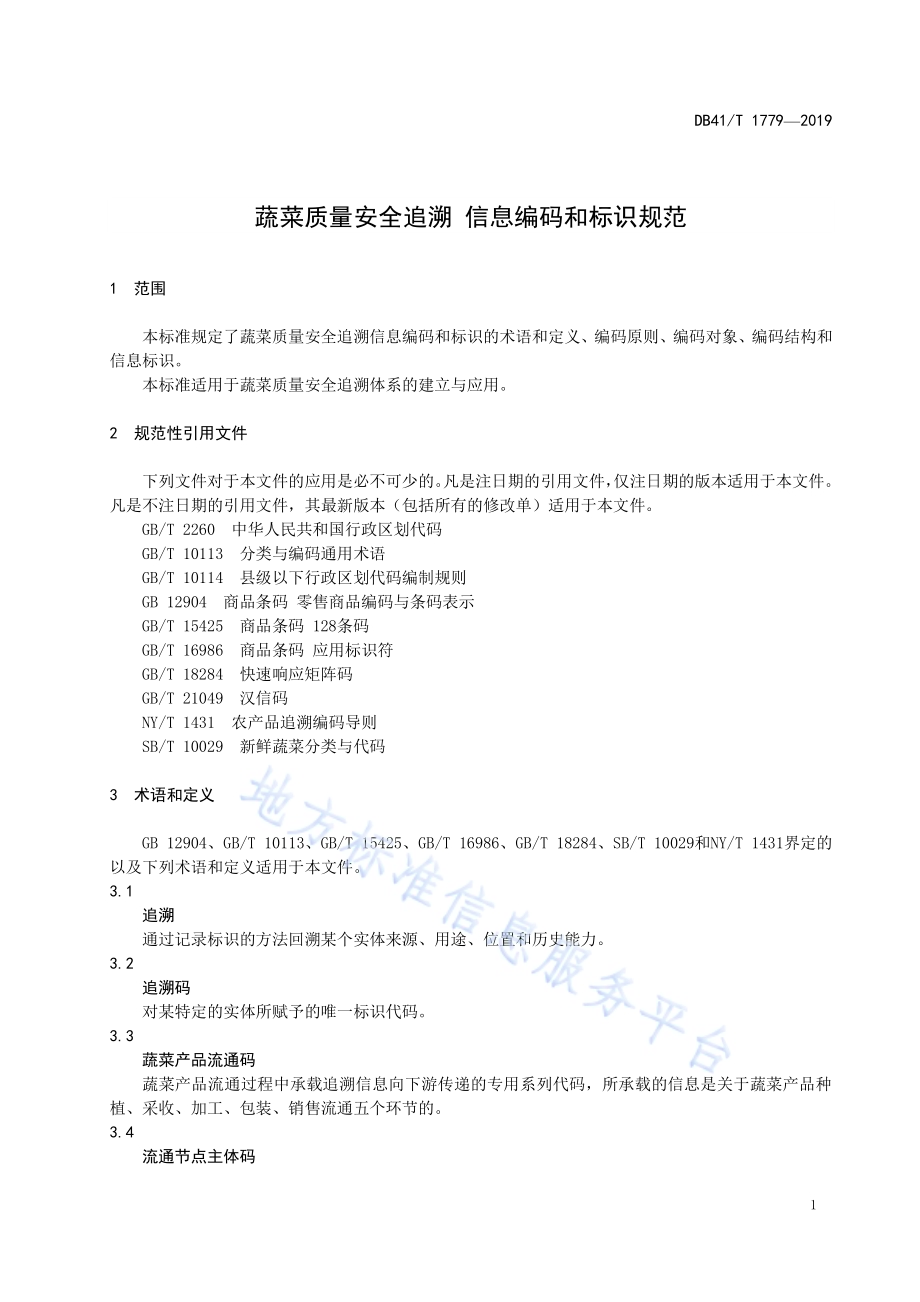 蔬菜质量安全追溯信息编码和标识规范DB41／T 1779-2019.pdf_第5页