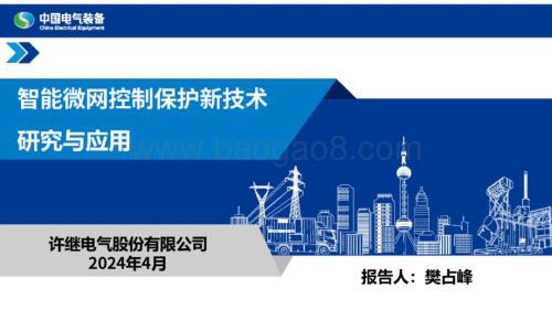 20240430_中国电气装备_电力设备行业：智能微网控制保护新技术研究与应用_55页.pdf