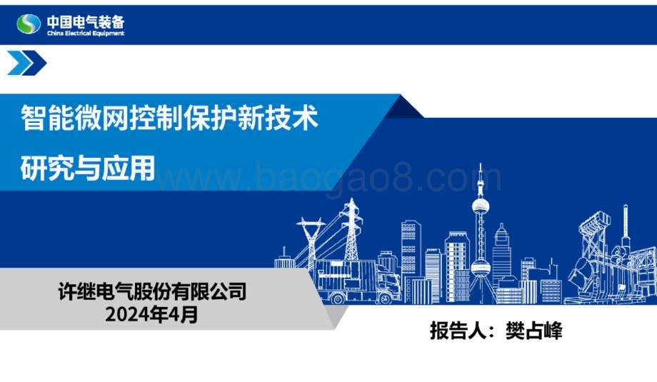 20240430_中国电气装备_电力设备行业：智能微网控制保护新技术研究与应用_55页.pdf_第1页