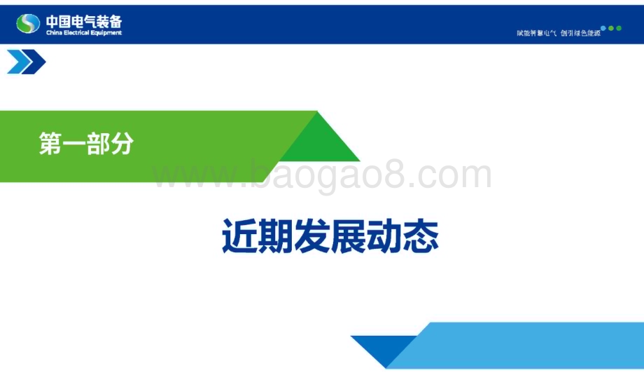 20240430_中国电气装备_电力设备行业：智能微网控制保护新技术研究与应用_55页.pdf_第3页