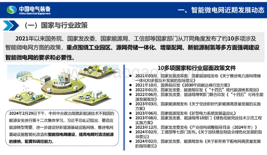 20240430_中国电气装备_电力设备行业：智能微网控制保护新技术研究与应用_55页.pdf_第4页
