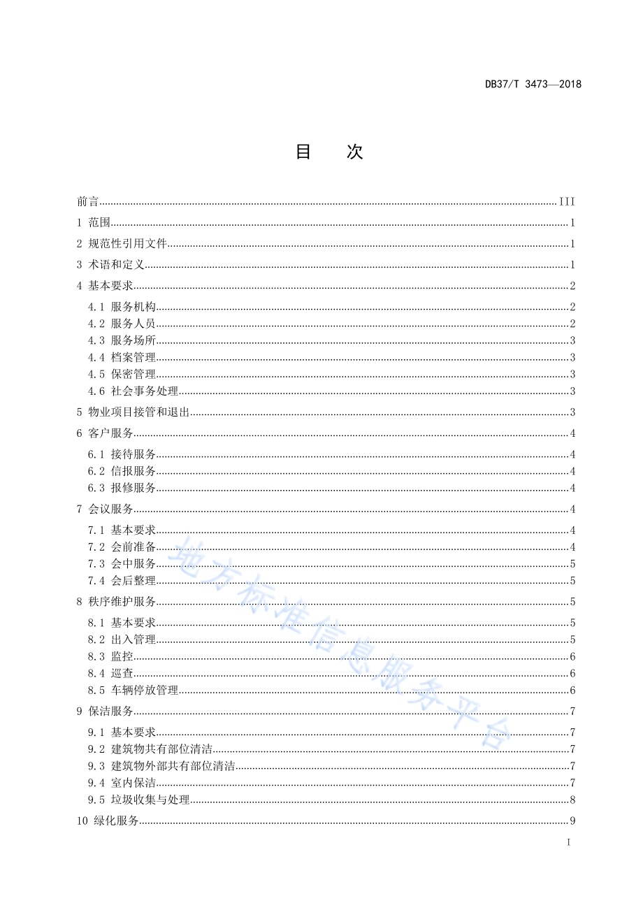省级机关办公楼（区）物业服务与管理规范DB37／T 3473-2018.pdf_第2页