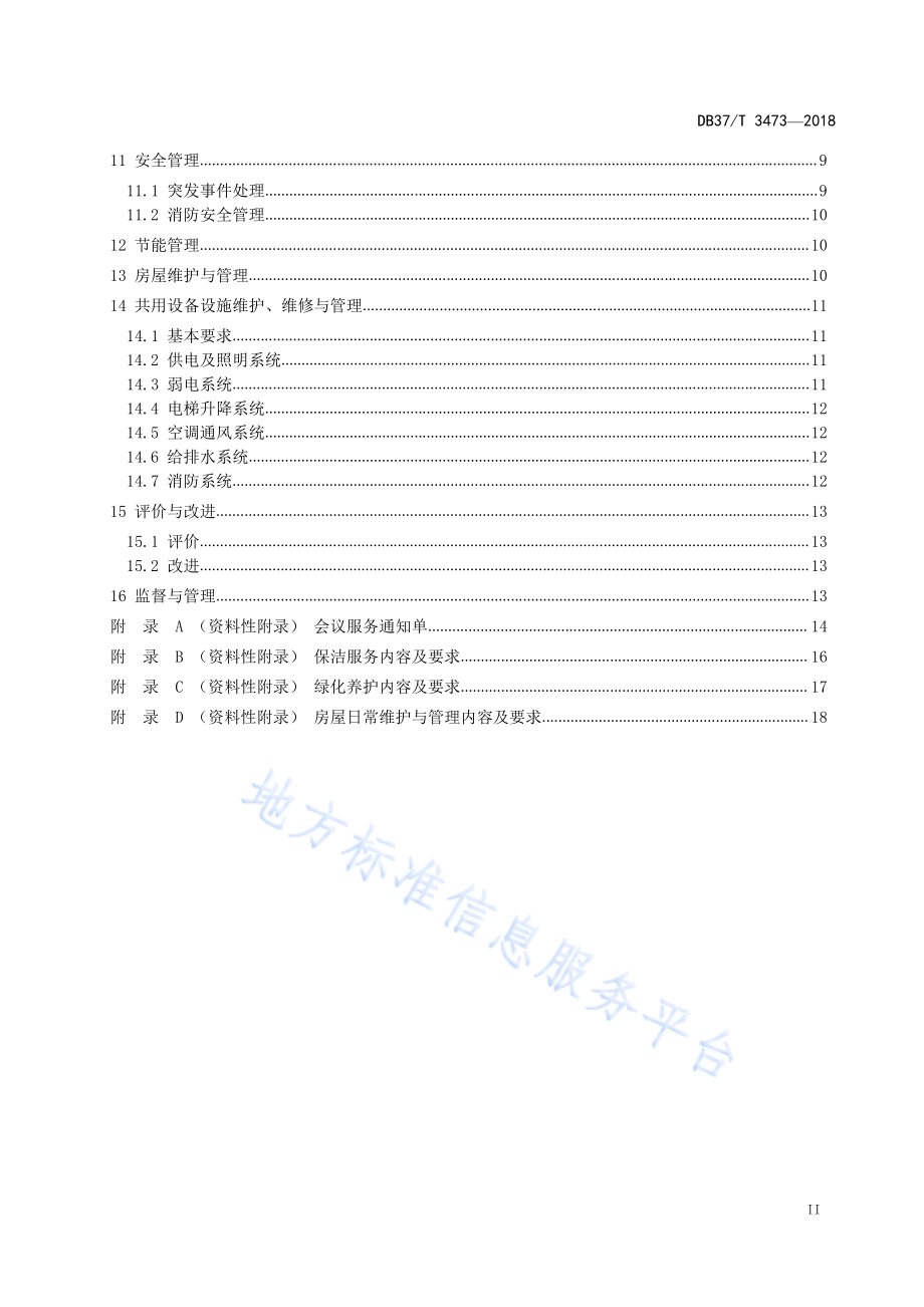 省级机关办公楼（区）物业服务与管理规范DB37／T 3473-2018.pdf_第3页