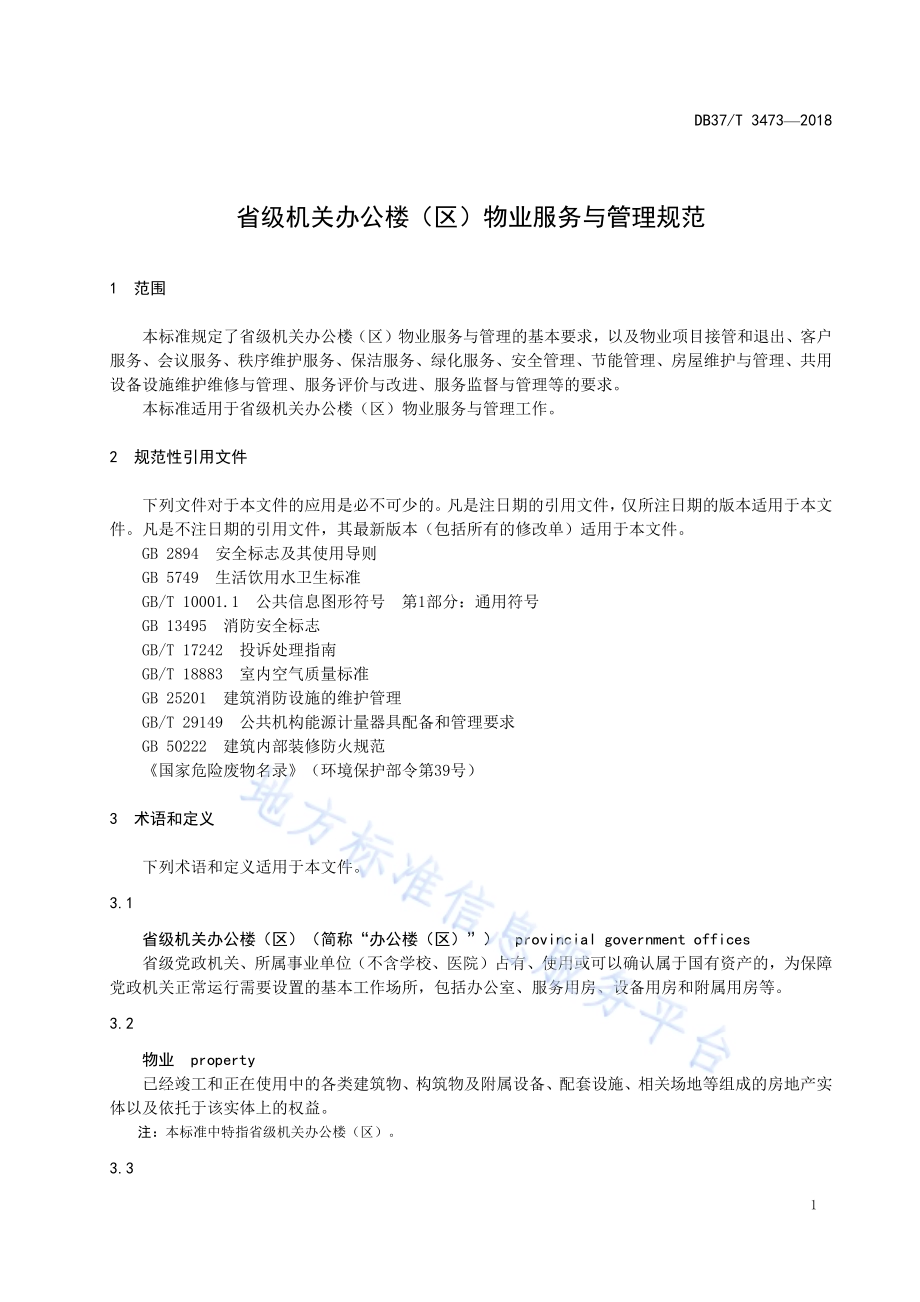 省级机关办公楼（区）物业服务与管理规范DB37／T 3473-2018.pdf_第5页