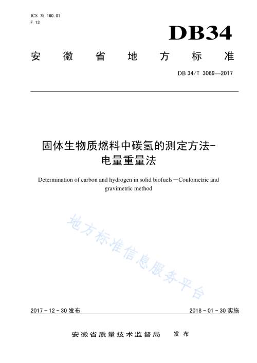 固体生物质燃料中碳氢的测定方法-电量重量法DB34／T 3069-2017.pdf