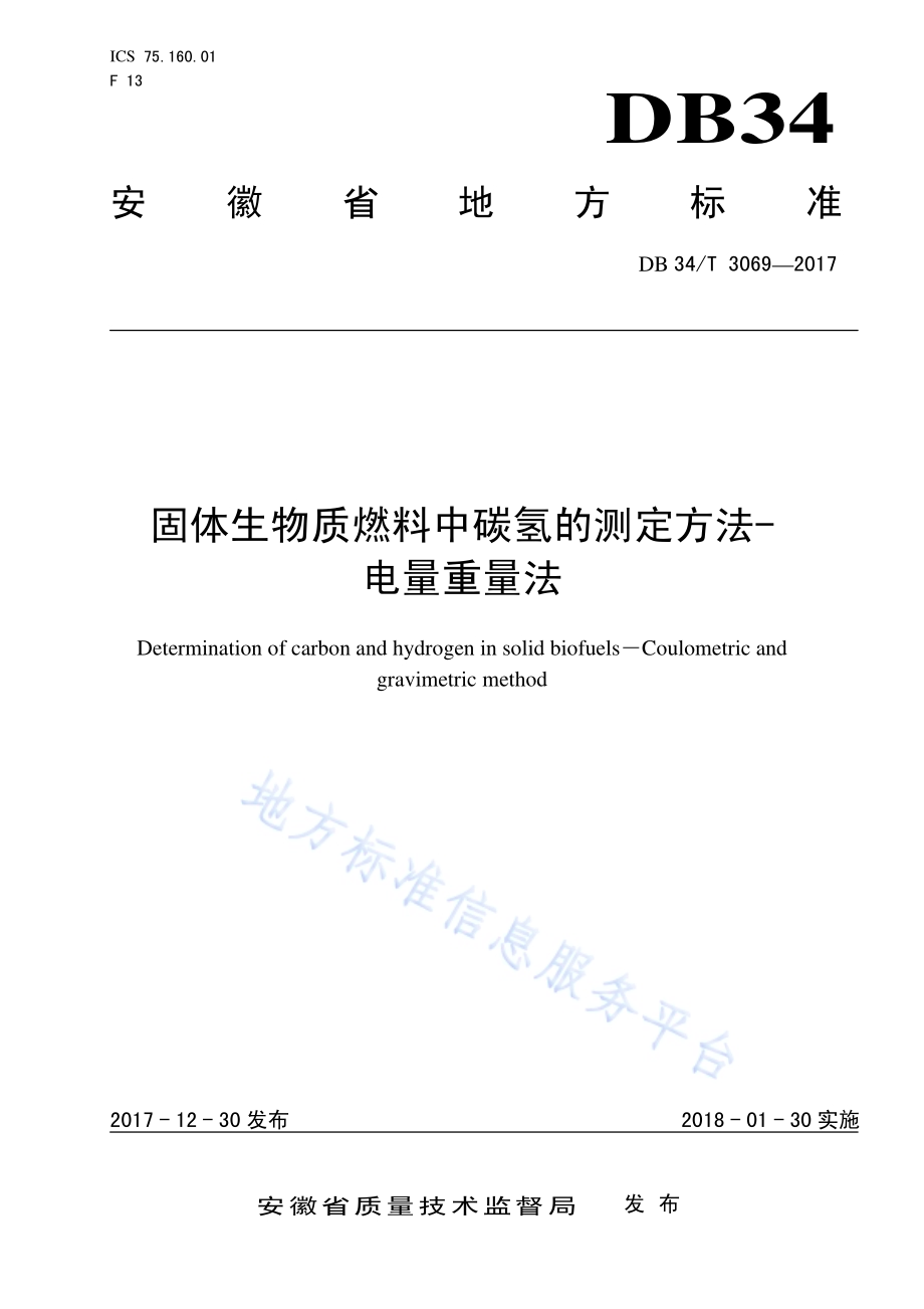 固体生物质燃料中碳氢的测定方法-电量重量法DB34／T 3069-2017.pdf_第1页