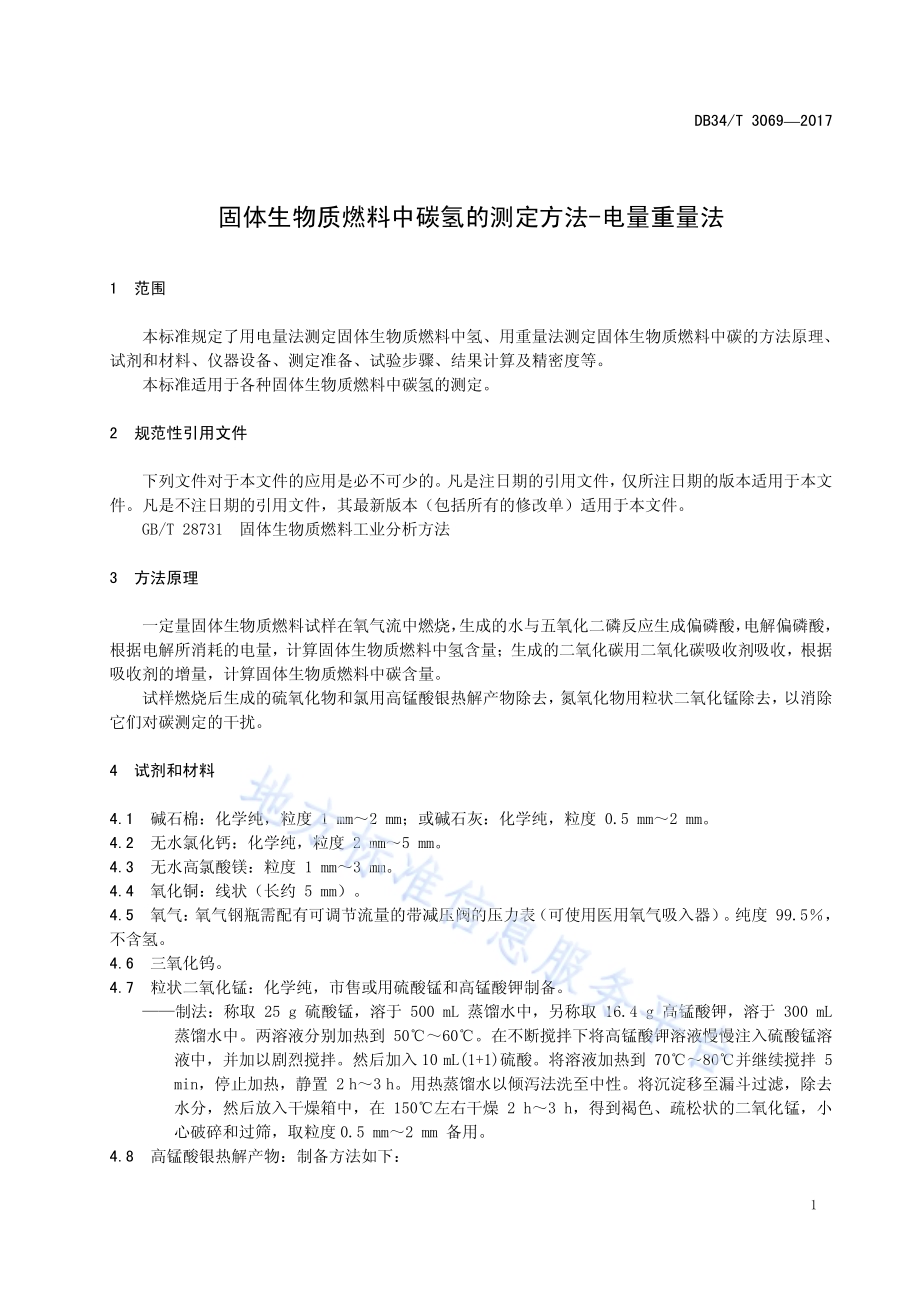 固体生物质燃料中碳氢的测定方法-电量重量法DB34／T 3069-2017.pdf_第5页