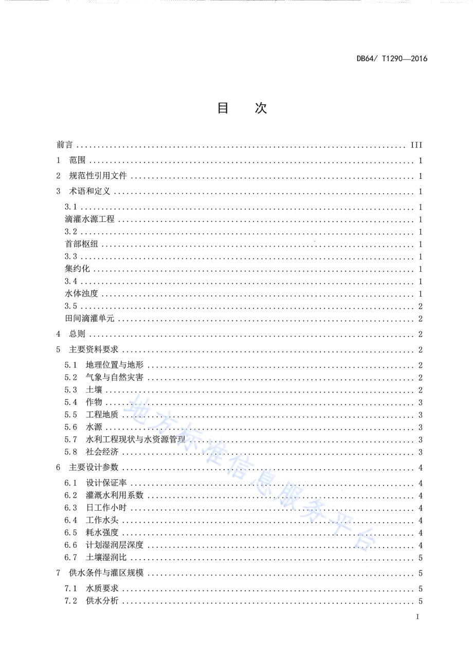 宁夏微灌工程规划设计技术导则DB64／T 1290-2016.pdf_第3页