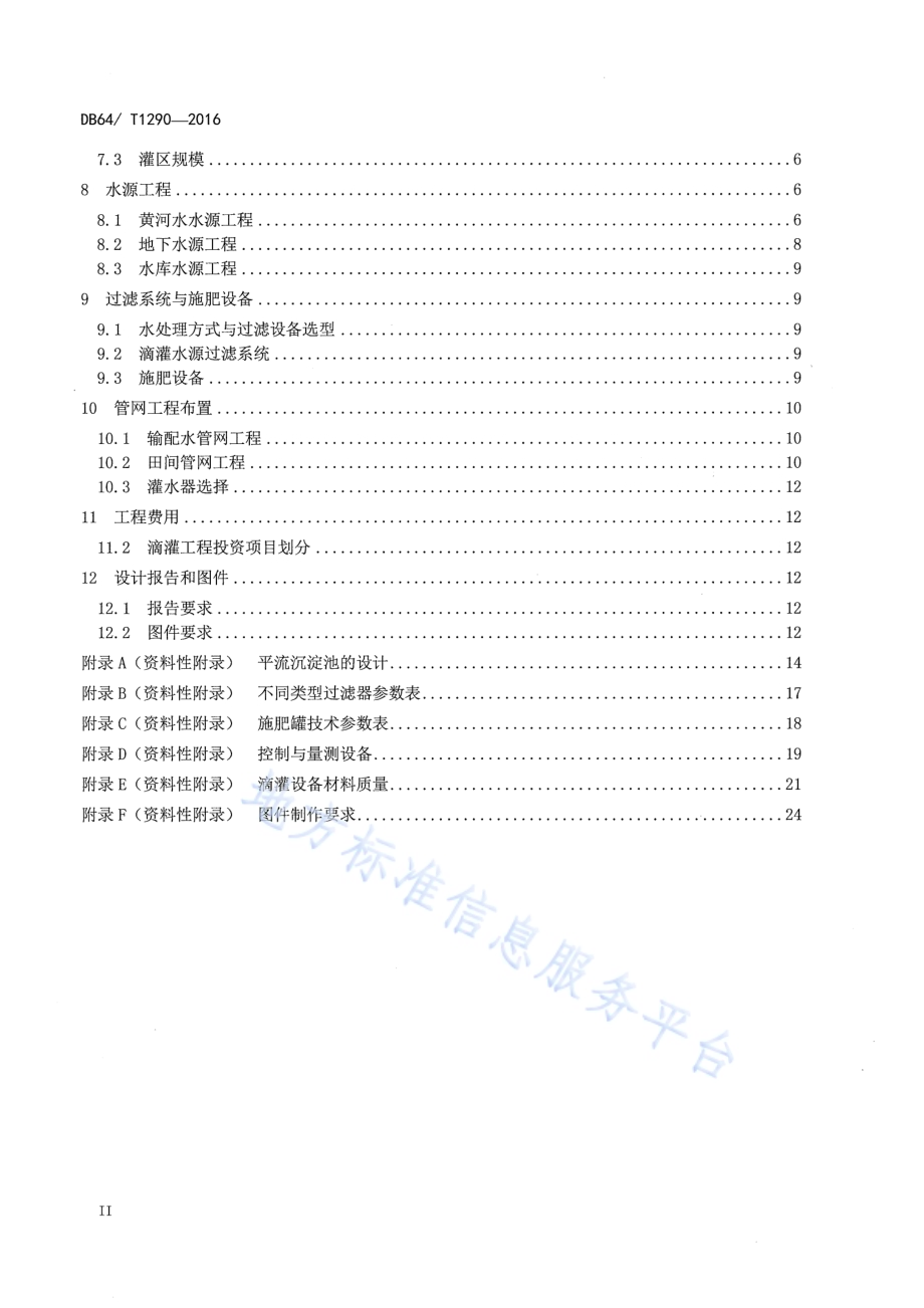 宁夏微灌工程规划设计技术导则DB64／T 1290-2016.pdf_第4页