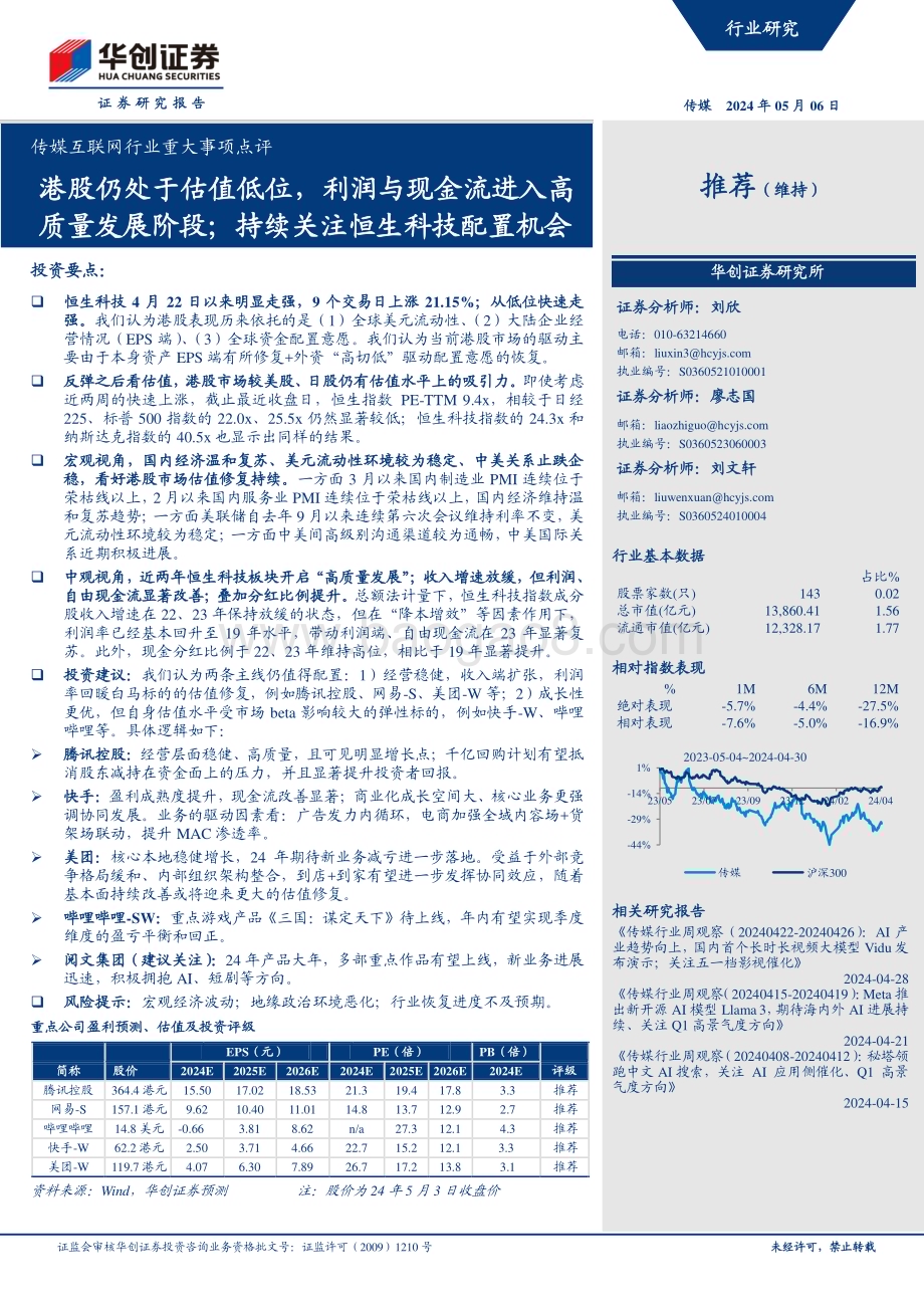 20240506_华创证券_传媒互联网行业：港股仍处于估值低位利润与现金流进入高质量发展阶段；持续关注恒生科技配置机会_14页.pdf_第1页