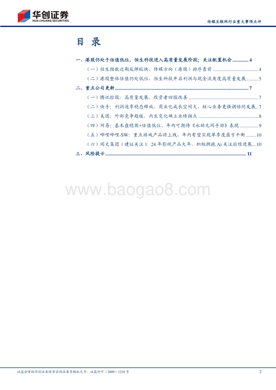 20240506_华创证券_传媒互联网行业：港股仍处于估值低位利润与现金流进入高质量发展阶段；持续关注恒生科技配置机会_14页.pdf_第2页