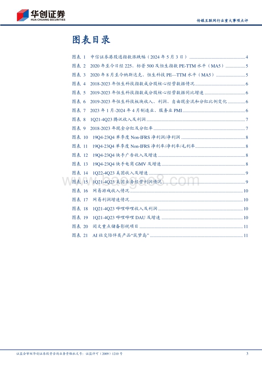 20240506_华创证券_传媒互联网行业：港股仍处于估值低位利润与现金流进入高质量发展阶段；持续关注恒生科技配置机会_14页.pdf_第3页