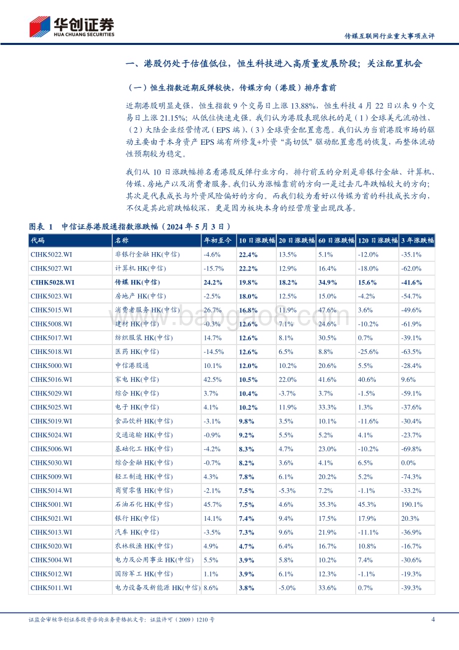 20240506_华创证券_传媒互联网行业：港股仍处于估值低位利润与现金流进入高质量发展阶段；持续关注恒生科技配置机会_14页.pdf_第4页