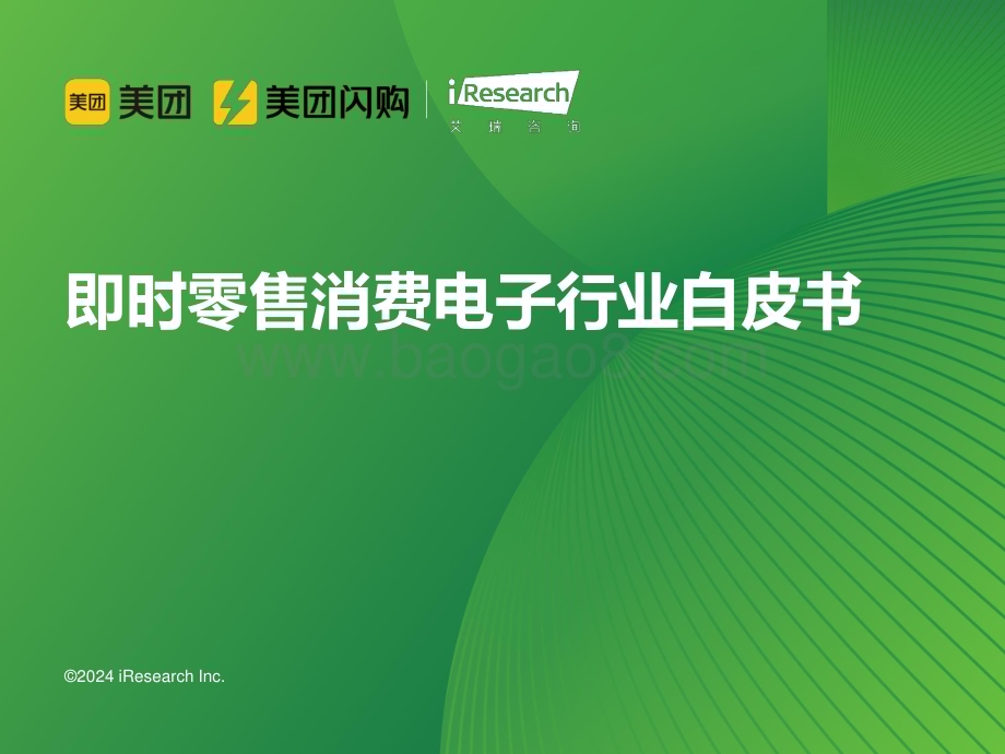 2024313_艾瑞咨询_2024年即时零售消费电子行业白皮书（65页）.pdf_第1页