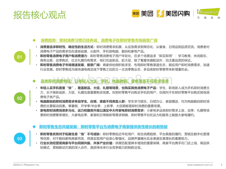 2024313_艾瑞咨询_2024年即时零售消费电子行业白皮书（65页）.pdf_第5页