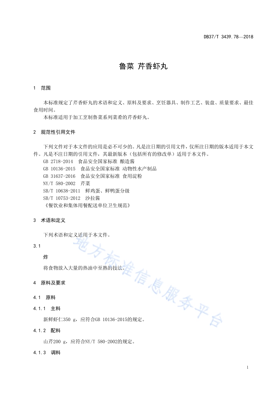 鲁菜 芹香虾丸DB37／T 3439.78-2018.pdf_第3页