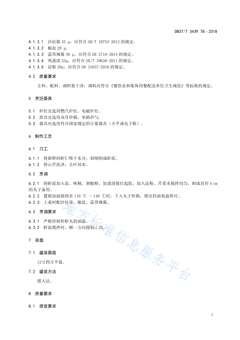 鲁菜 芹香虾丸DB37／T 3439.78-2018.pdf_第4页