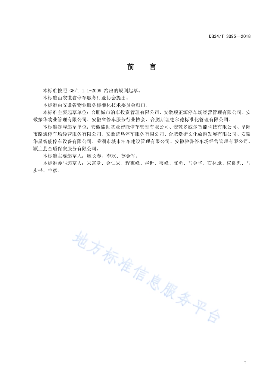 停车服务企业等级评定指南DB34／T 3095-2018.pdf_第3页