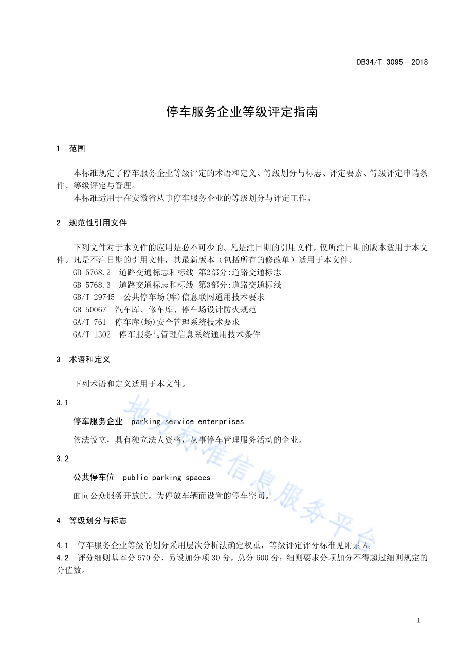 停车服务企业等级评定指南DB34／T 3095-2018.pdf_第5页