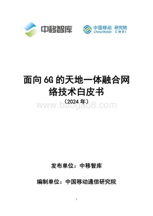 20240408_中移智库_通信行业：面向6G的天地一体融合网络技术白皮书（2024年）_29页.pdf