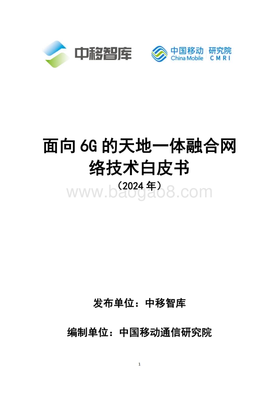 20240408_中移智库_通信行业：面向6G的天地一体融合网络技术白皮书（2024年）_29页.pdf_第1页