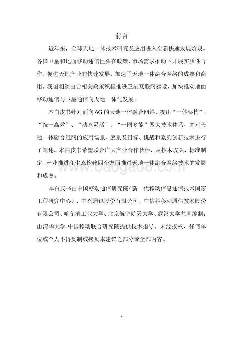 20240408_中移智库_通信行业：面向6G的天地一体融合网络技术白皮书（2024年）_29页.pdf_第2页