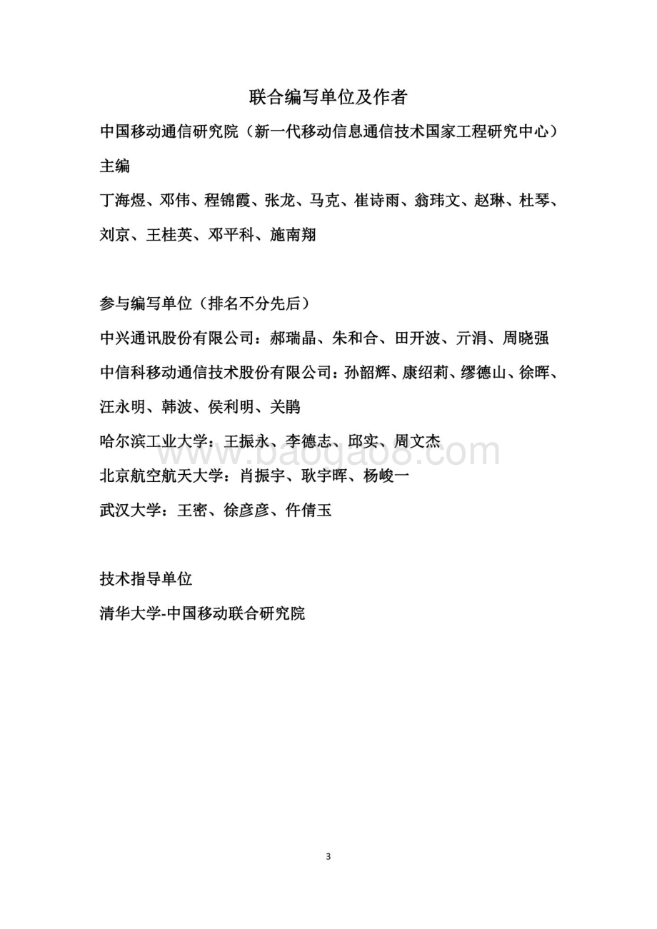 20240408_中移智库_通信行业：面向6G的天地一体融合网络技术白皮书（2024年）_29页.pdf_第3页
