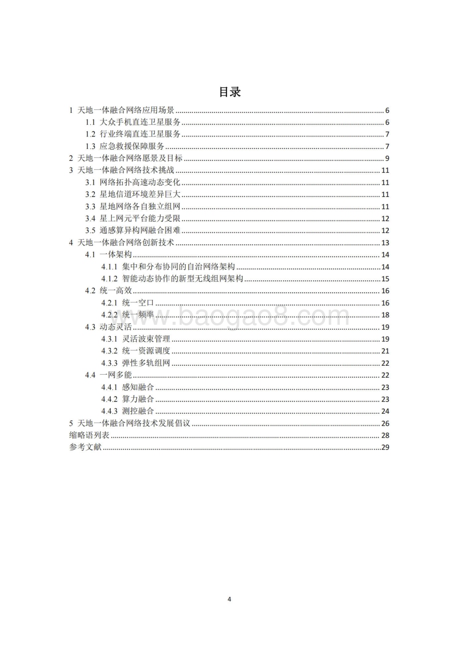 20240408_中移智库_通信行业：面向6G的天地一体融合网络技术白皮书（2024年）_29页.pdf_第4页