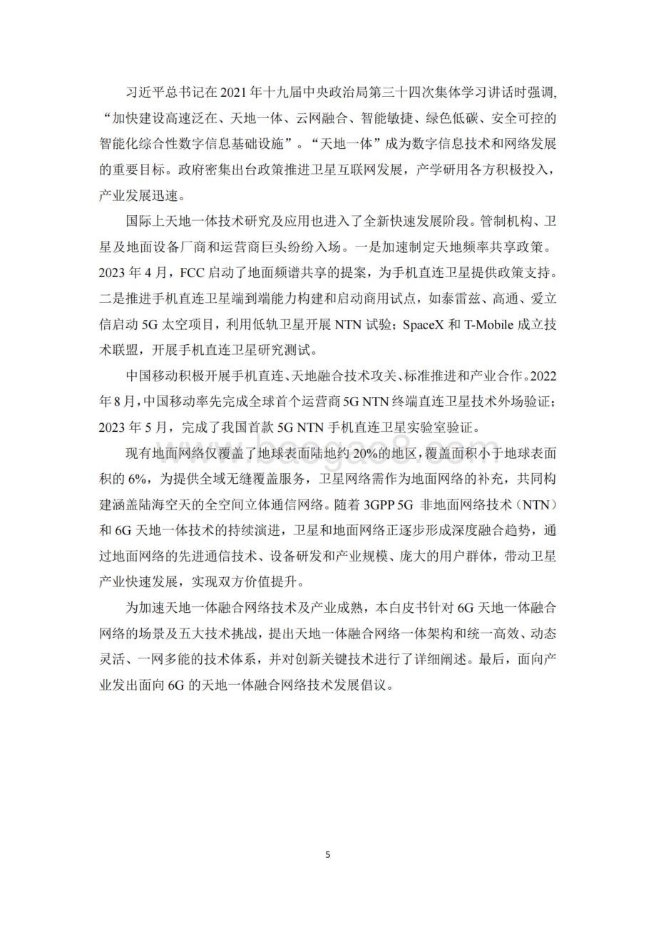 20240408_中移智库_通信行业：面向6G的天地一体融合网络技术白皮书（2024年）_29页.pdf_第5页