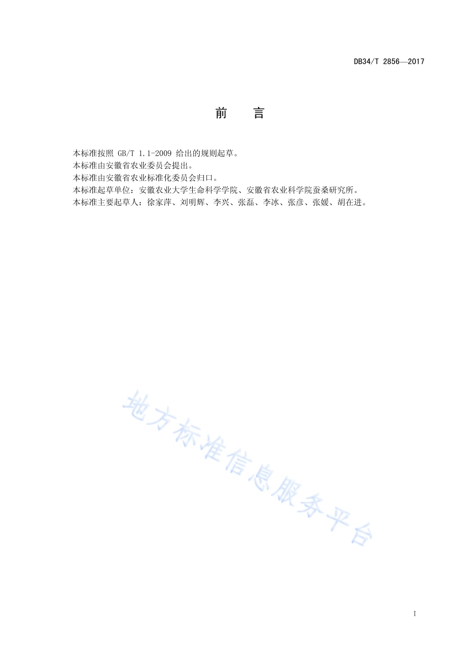 家蚕蛹虫草人工培植技术规程DB34／T 2856-2017.pdf_第3页
