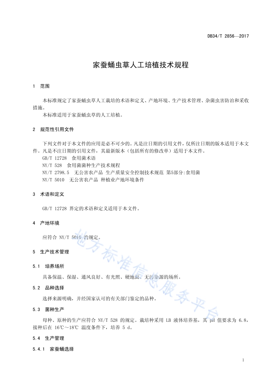 家蚕蛹虫草人工培植技术规程DB34／T 2856-2017.pdf_第5页