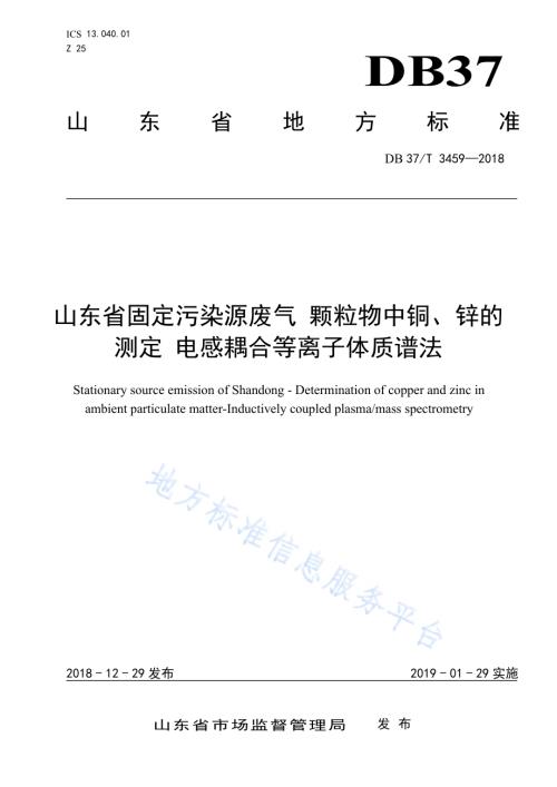山东省固定污染源废气 颗粒物中铜、锌的测定 电感耦合等离子体质谱法DB37／T 3459-2018.pdf