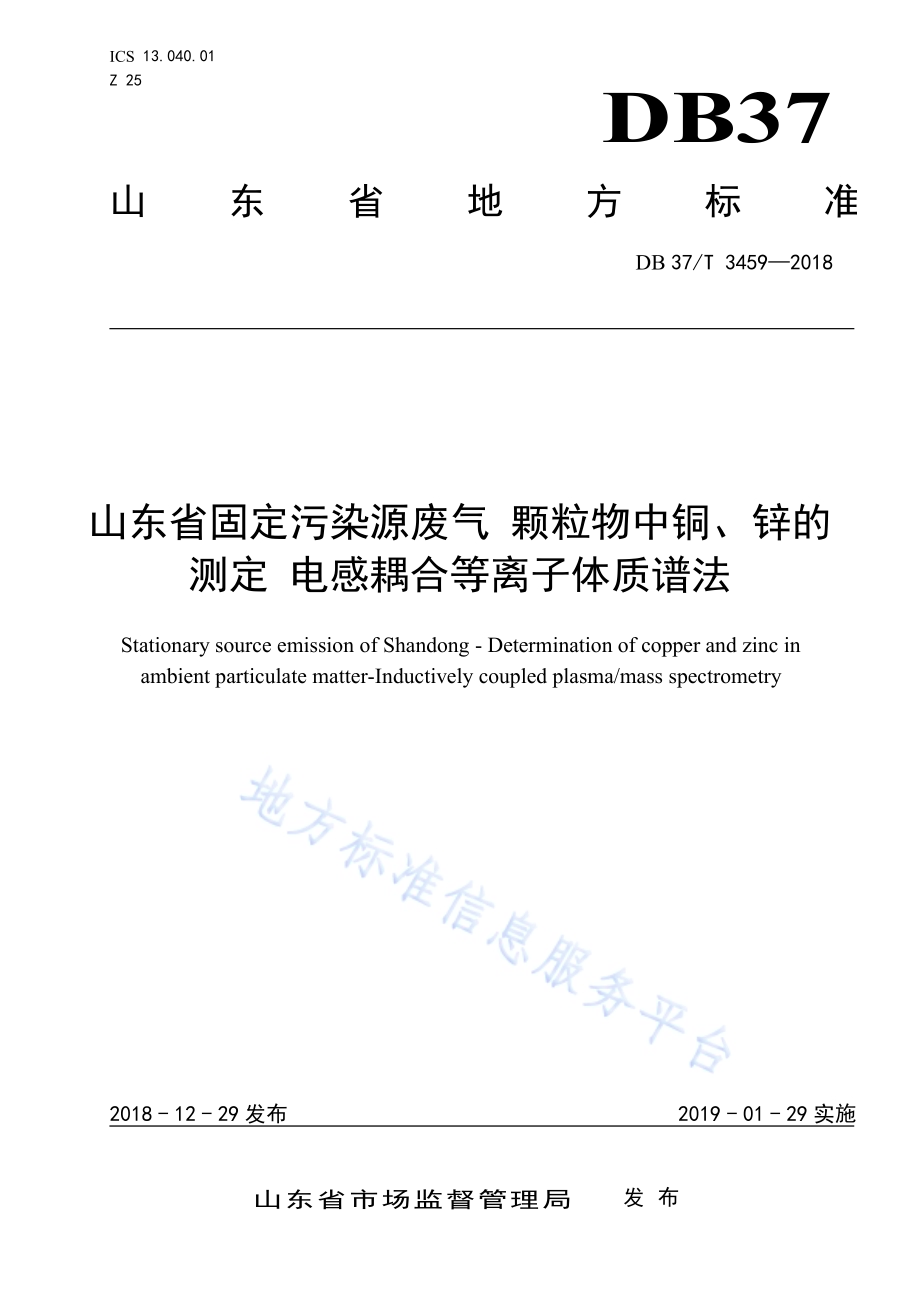 山东省固定污染源废气 颗粒物中铜、锌的测定 电感耦合等离子体质谱法DB37／T 3459-2018.pdf_第1页