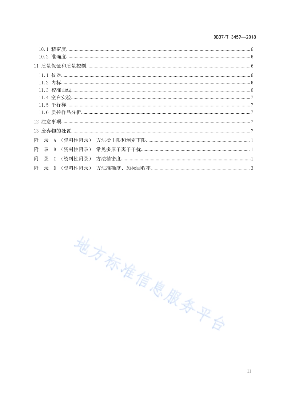 山东省固定污染源废气 颗粒物中铜、锌的测定 电感耦合等离子体质谱法DB37／T 3459-2018.pdf_第3页
