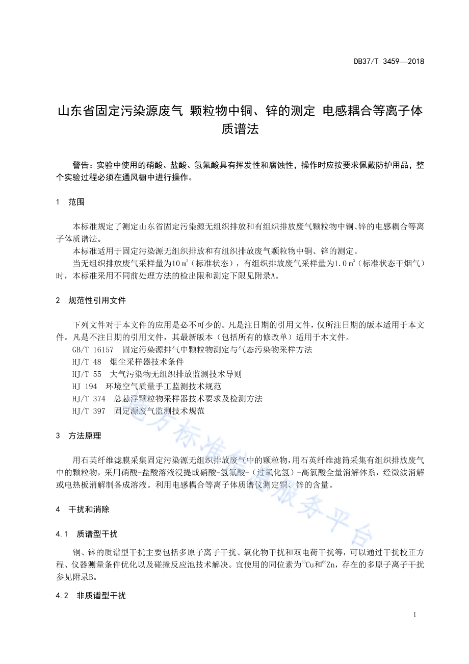 山东省固定污染源废气 颗粒物中铜、锌的测定 电感耦合等离子体质谱法DB37／T 3459-2018.pdf_第5页