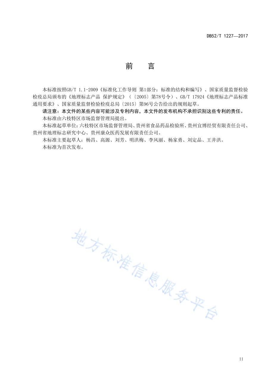 地理标志产品 六枝龙胆草DB52／T 1227-2017.pdf_第5页