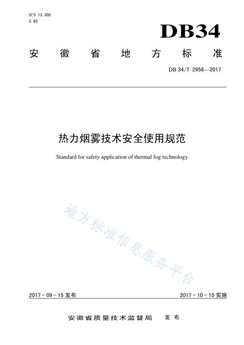 热力烟雾技术安全使用规范DB34／T 2956-2017.pdf