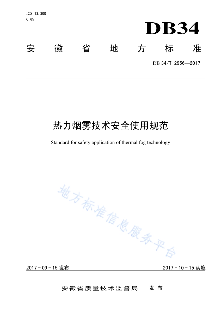 热力烟雾技术安全使用规范DB34／T 2956-2017.pdf_第1页