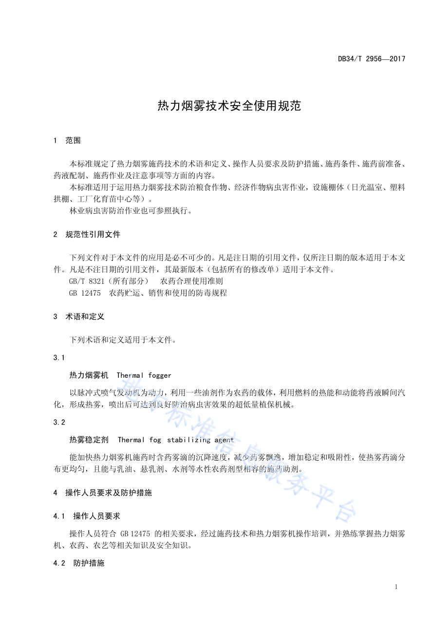 热力烟雾技术安全使用规范DB34／T 2956-2017.pdf_第5页