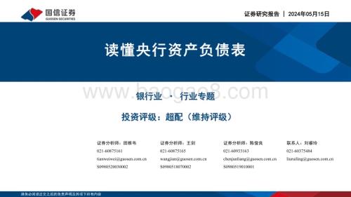 20240515_国信证券_银行业：读懂央行资产负债表_17页.pdf